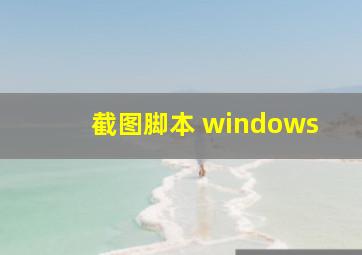 截图脚本 windows